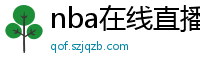 nba在线直播免费观看直播